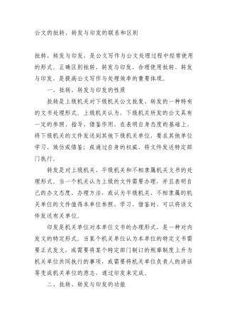 公文的批转转发与印发的联系和区别