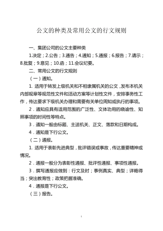 公文的种类及常用公文的行文规则