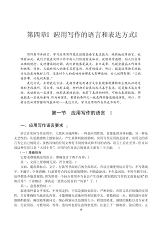 公文第四章应用写作的语言和表达方式
