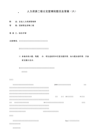 公文筐模拟题目及答案六