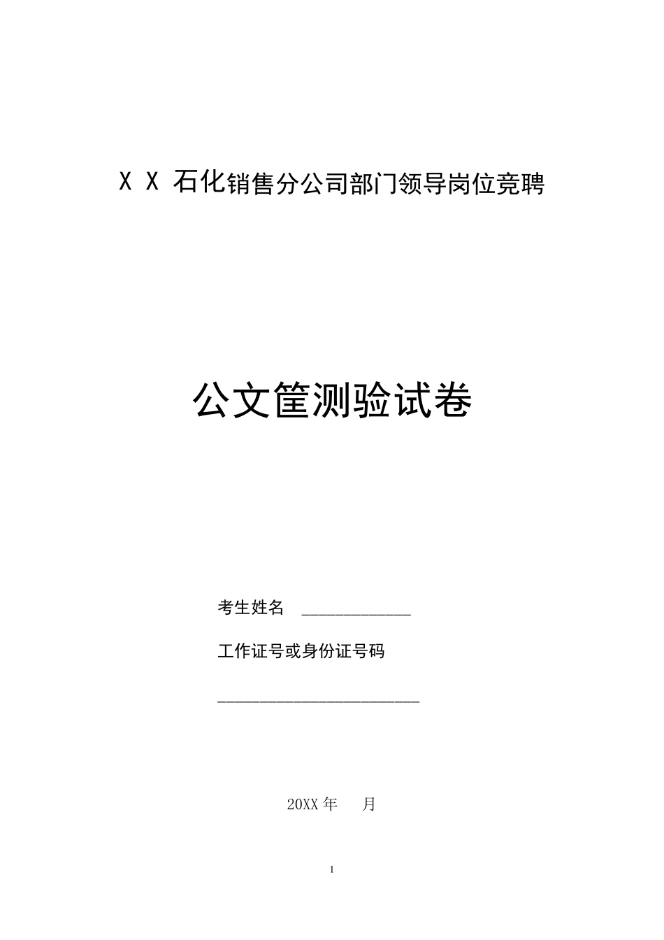 公文筐测试卷(题目,答卷、答案)某化工销售分公司部门竞聘题目_第1页