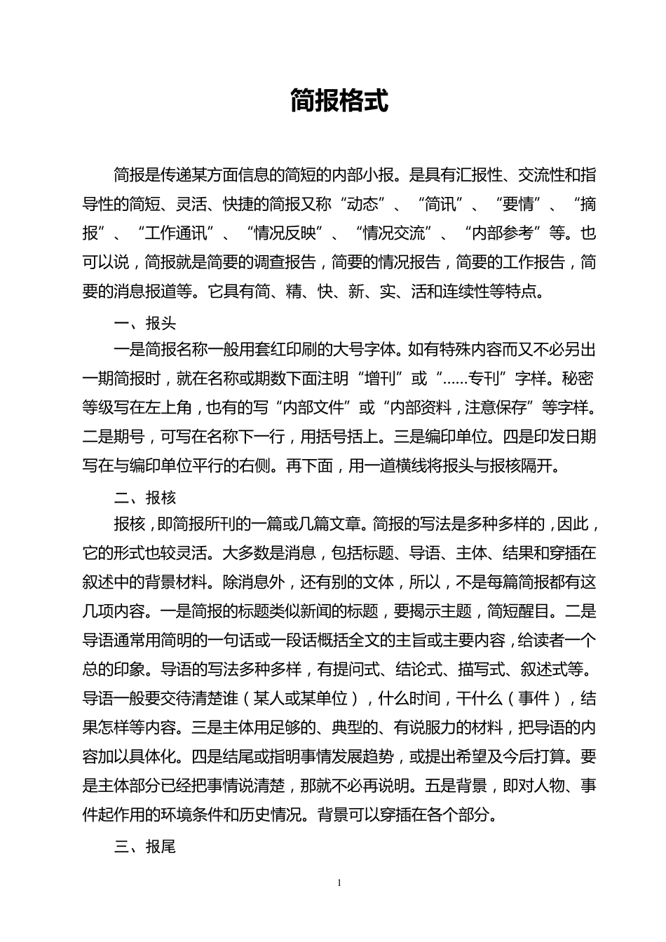 公文简报格式_第1页