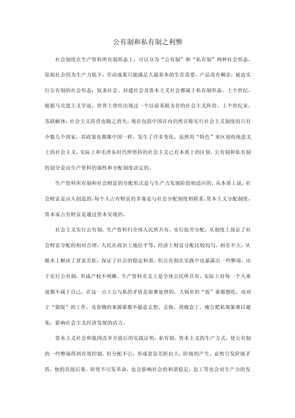 公有制和私有制之利弊_第1页