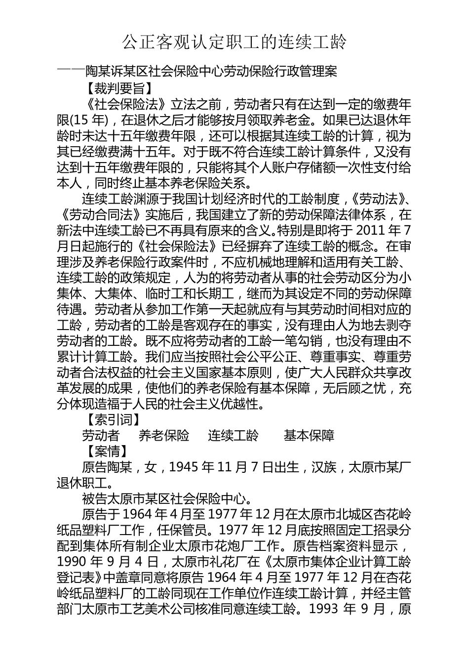 公正客观认定连续工龄_第1页