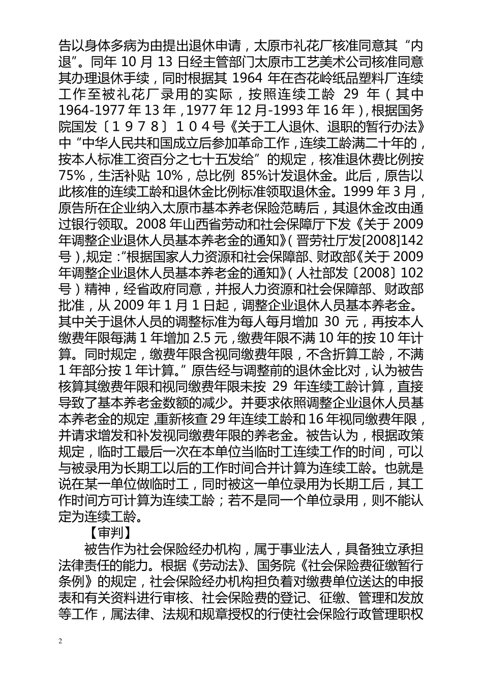 公正客观认定连续工龄_第2页