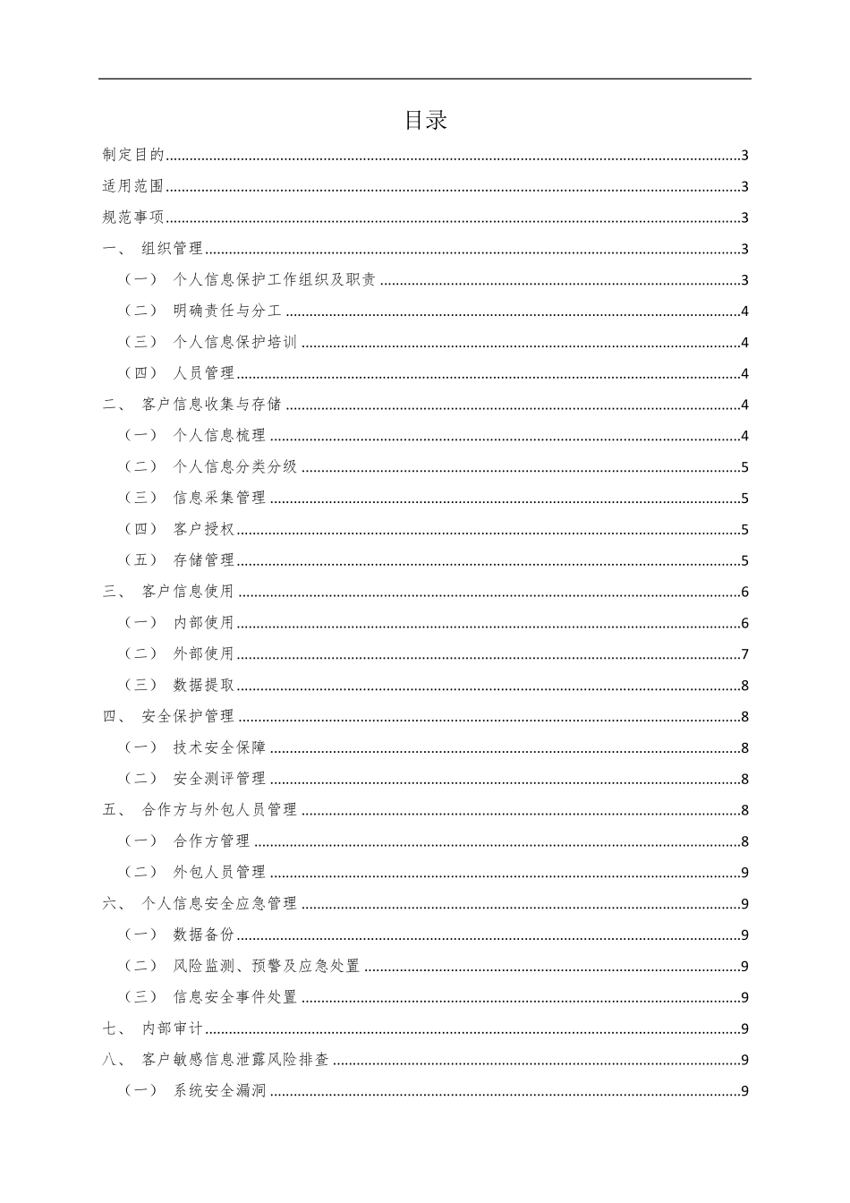 公民个人电子信息保护制度_第2页