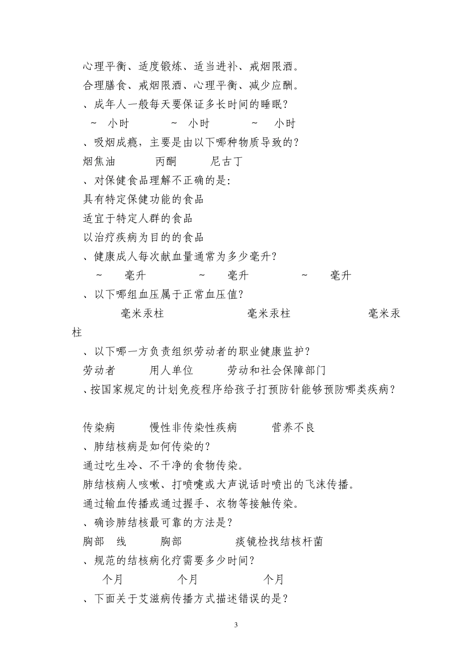 公民健康素养竞赛试题_第3页