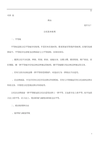 公民基本权利发展与协调