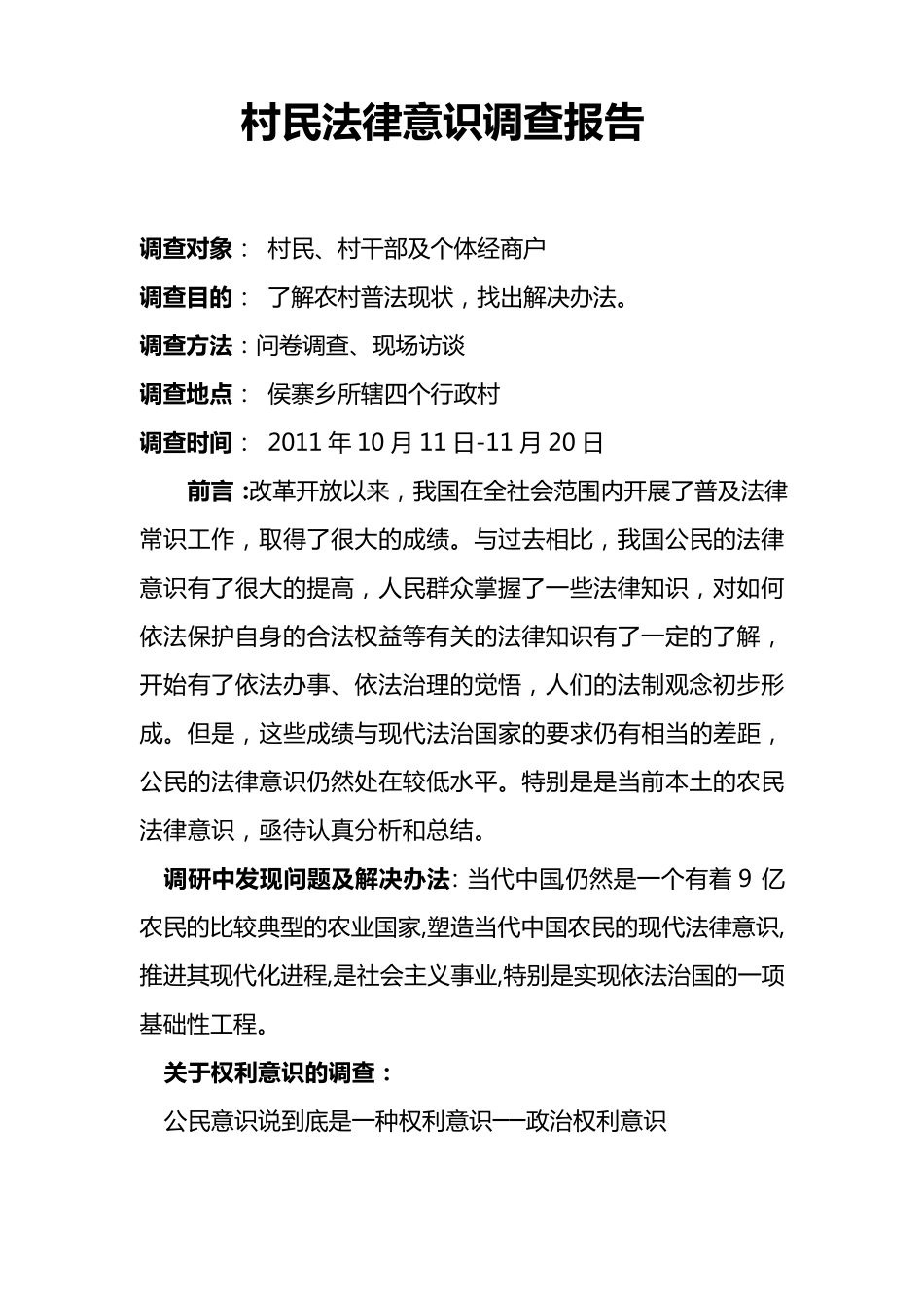 公民法律意识调查报告_第1页