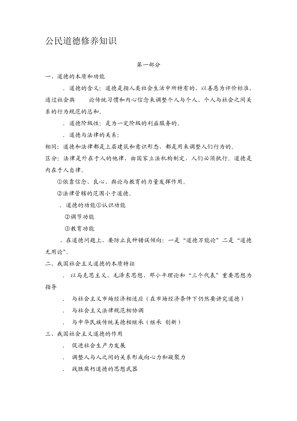 公民道德修养知识_第1页