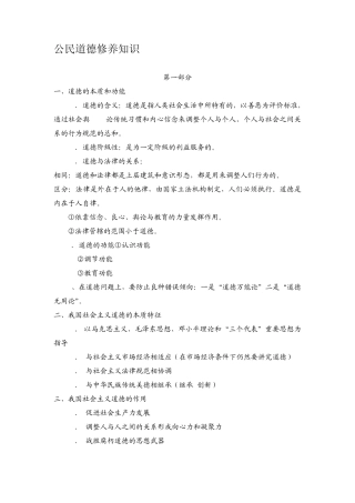 公民道德修养知识