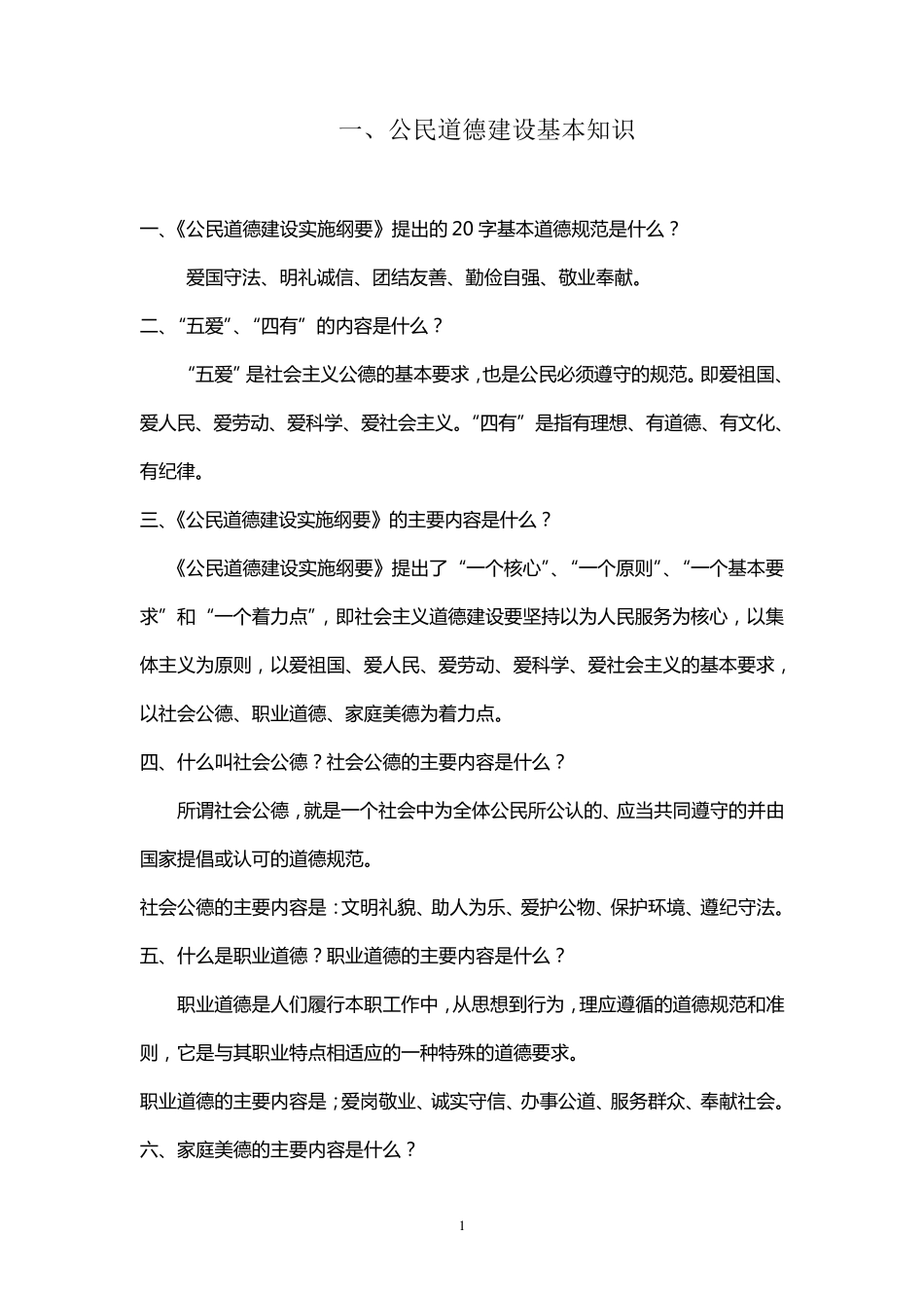 公民道德建设基本知识_第1页