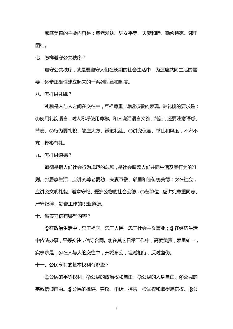 公民道德建设基本知识_第2页