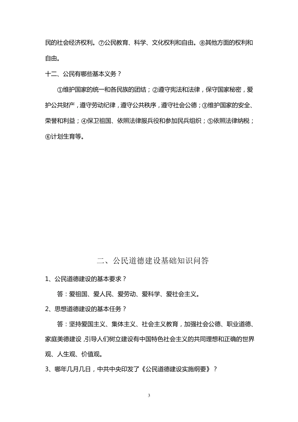 公民道德建设基本知识_第3页