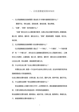 公民道德建设基本知识