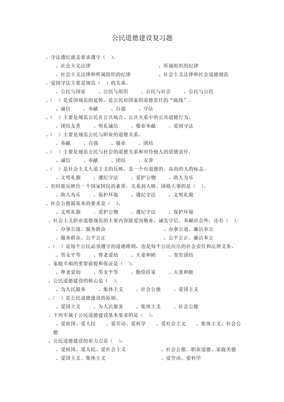 公民道德建设复习题及答案_第1页