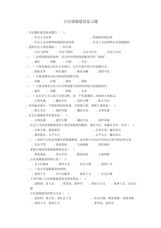 公民道德建设复习题及答案