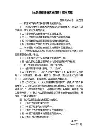 公民道德建设实施纲要心得体会