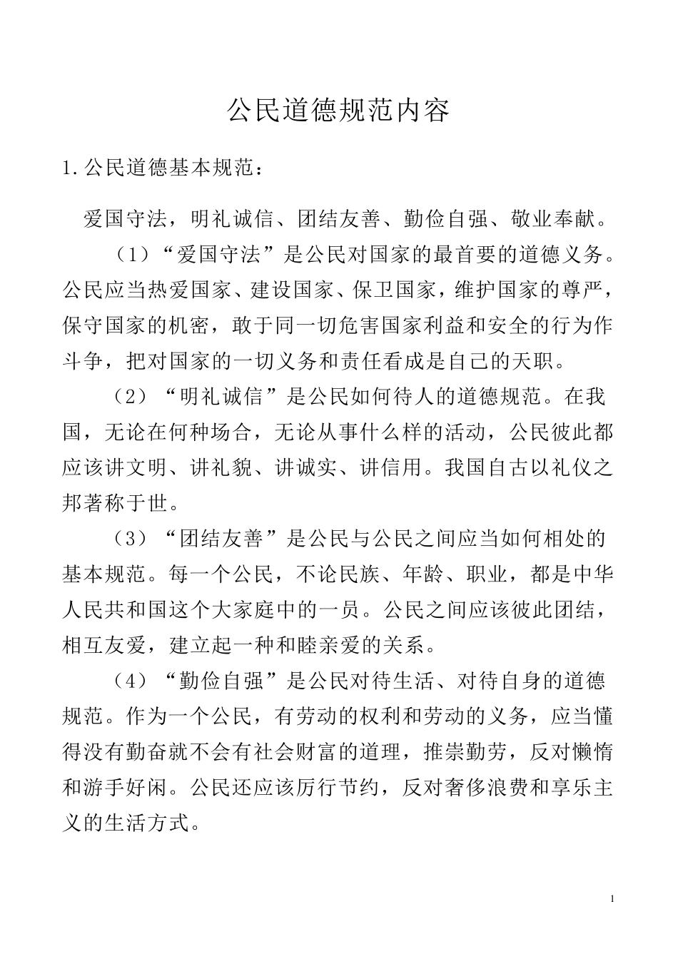 公民道德规范内容_第1页