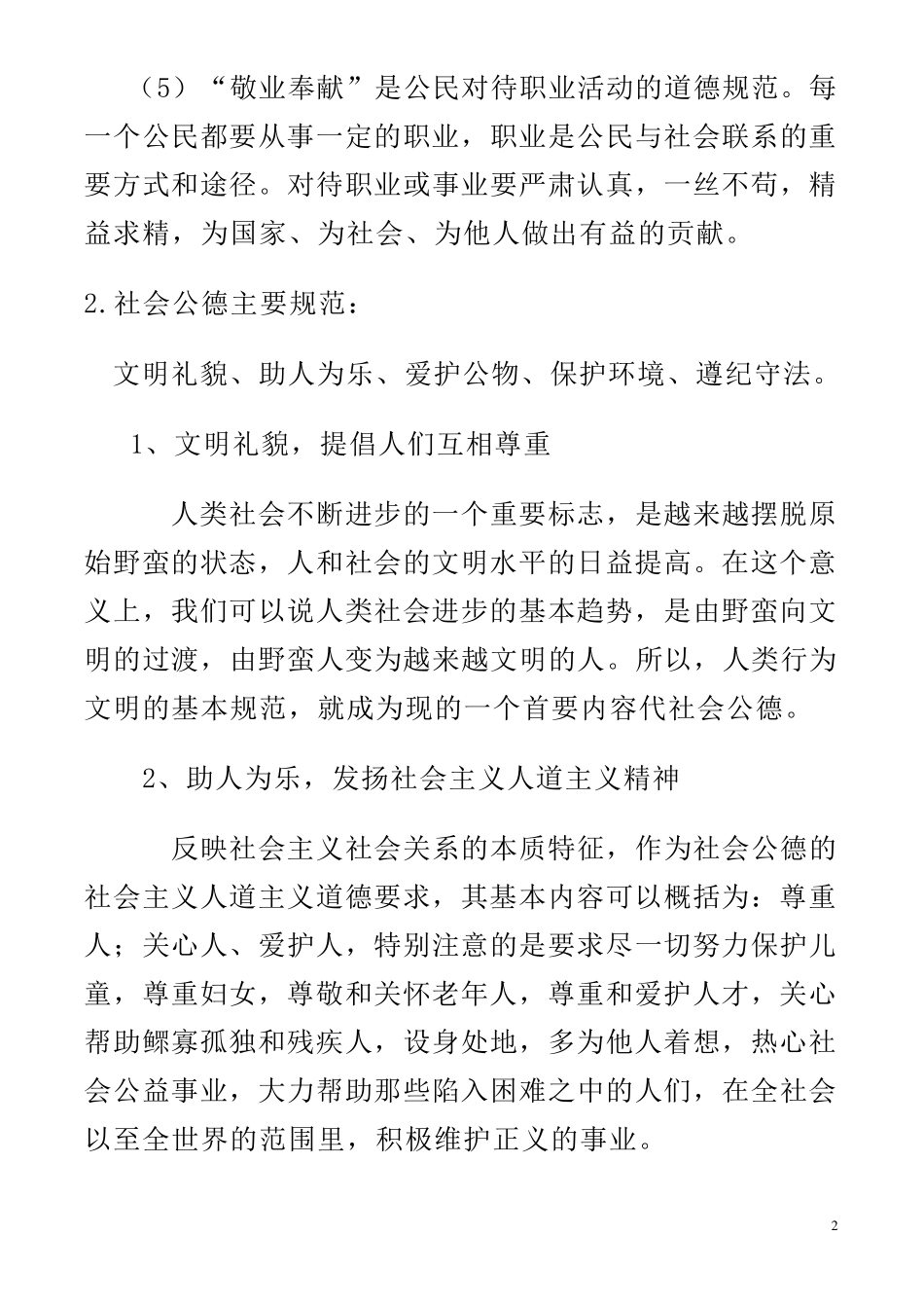 公民道德规范内容_第2页