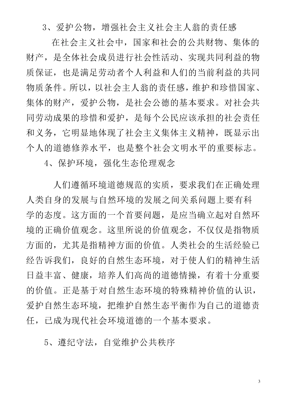公民道德规范内容_第3页