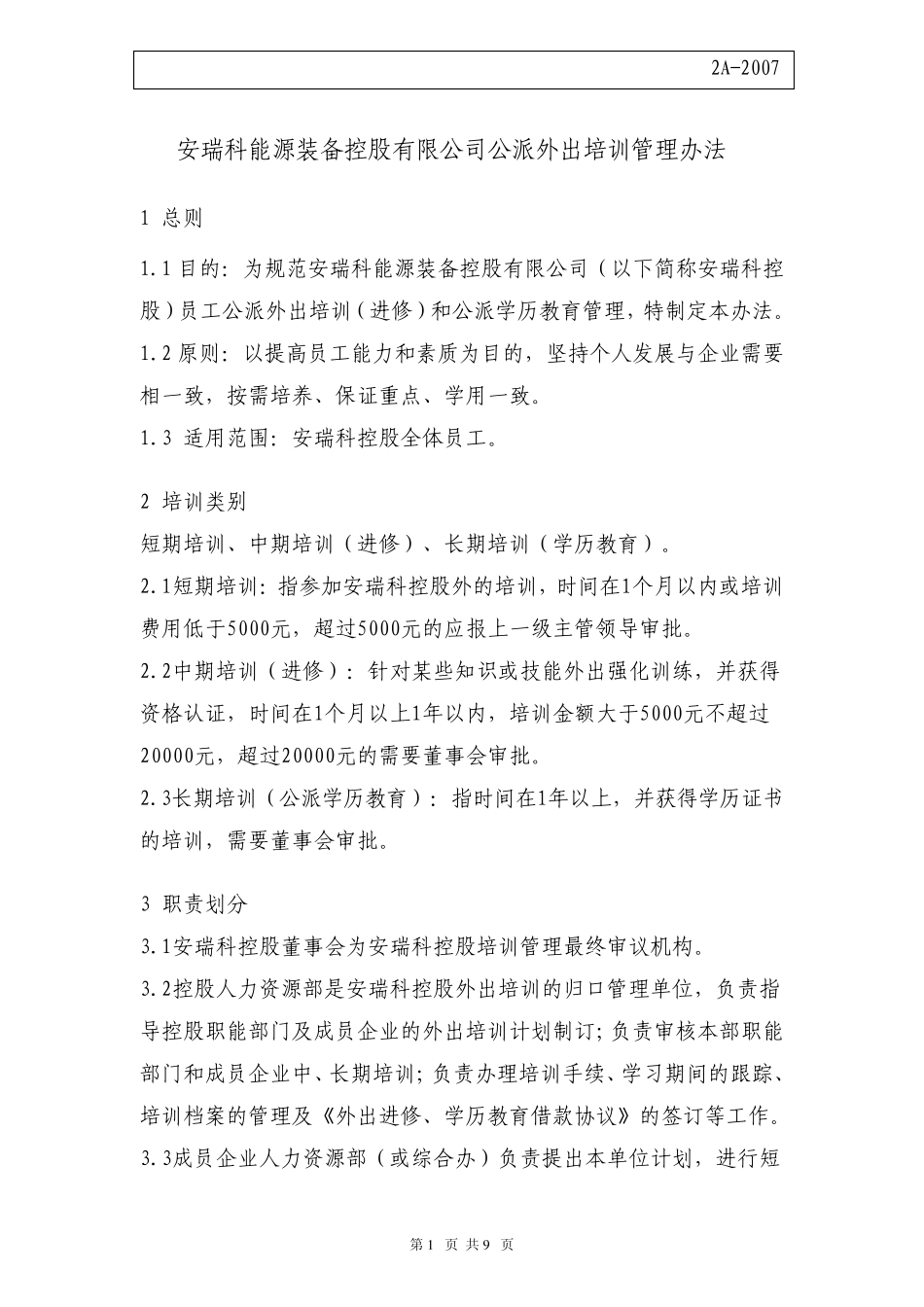 公派外出培训管理办法_第1页