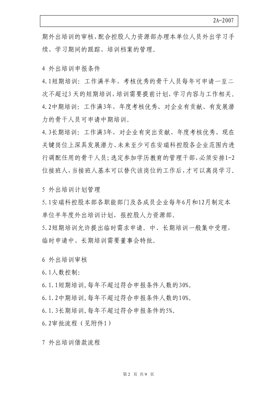公派外出培训管理办法_第2页