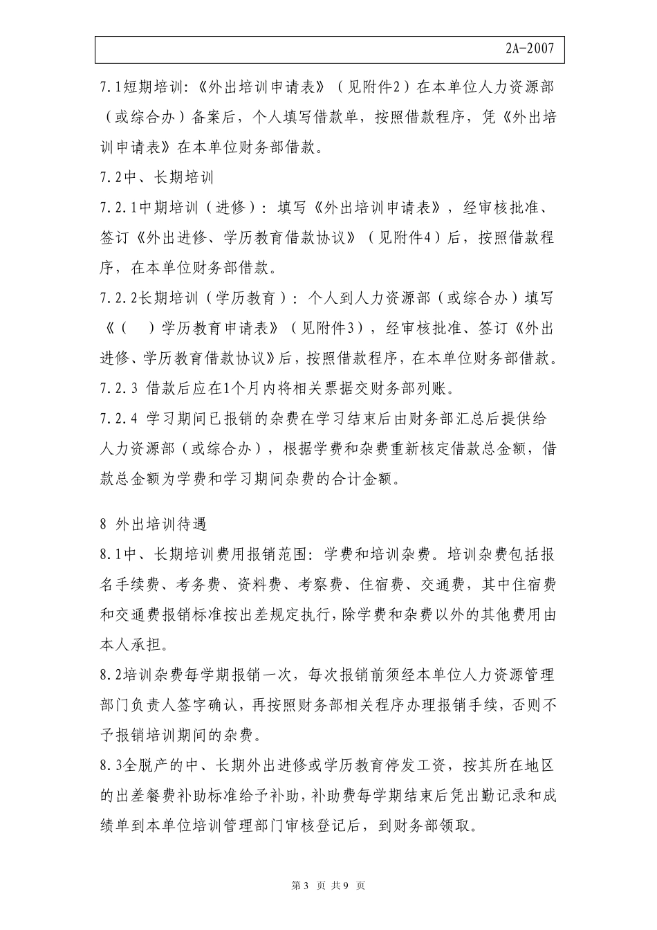 公派外出培训管理办法_第3页