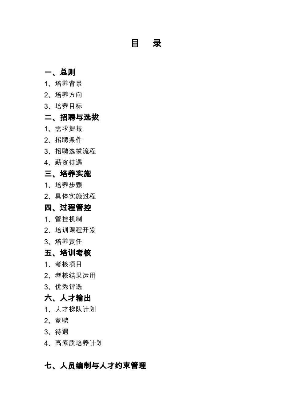 公牛集团大学生储干培养方案_第2页