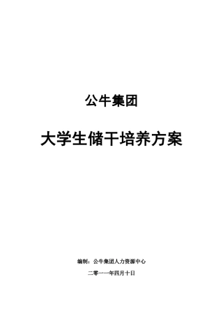 公牛集团大学生储干培养方案