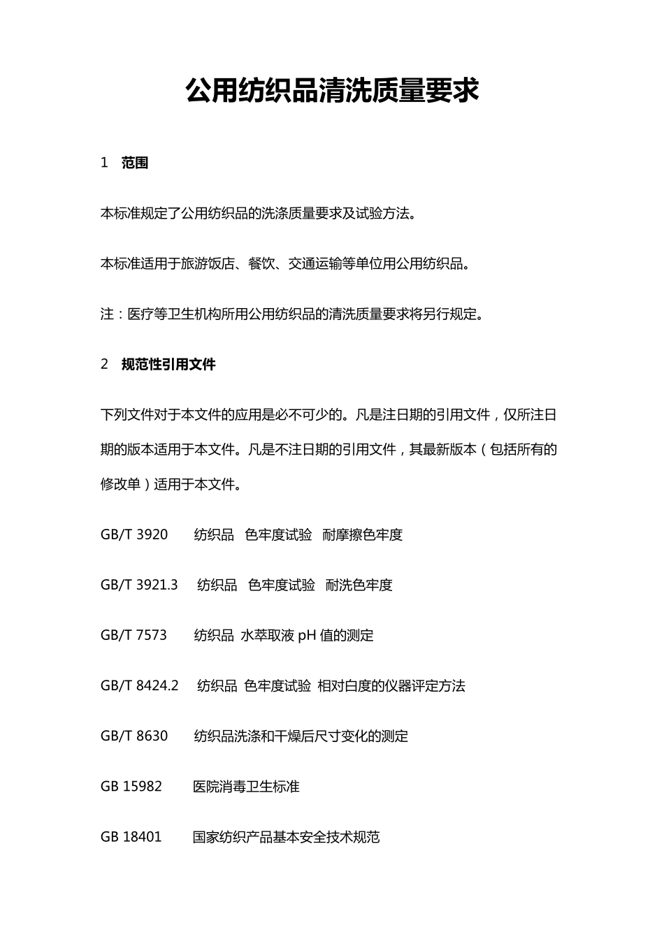 公用纺织品清洗质量要求_第1页