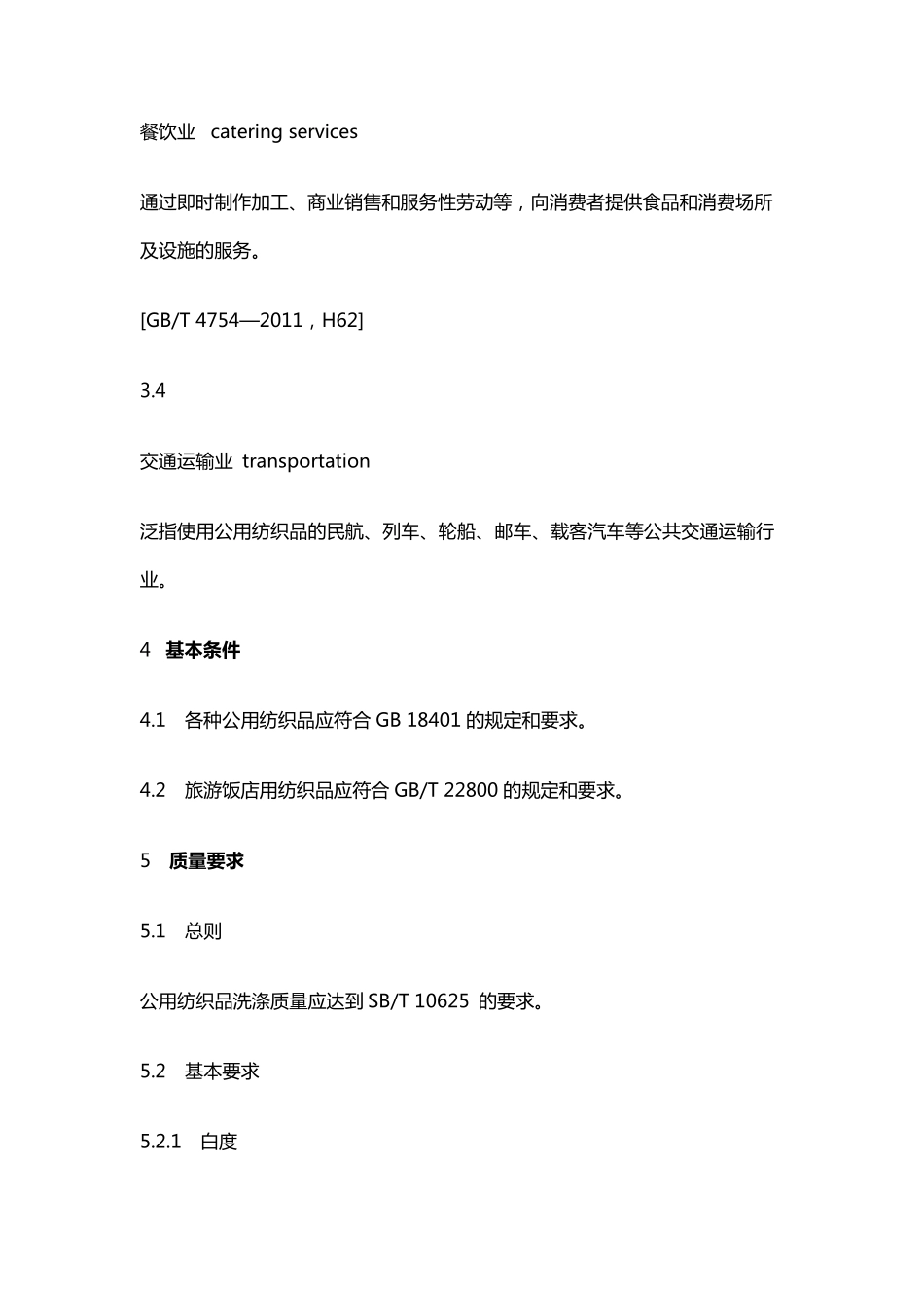 公用纺织品清洗质量要求_第3页