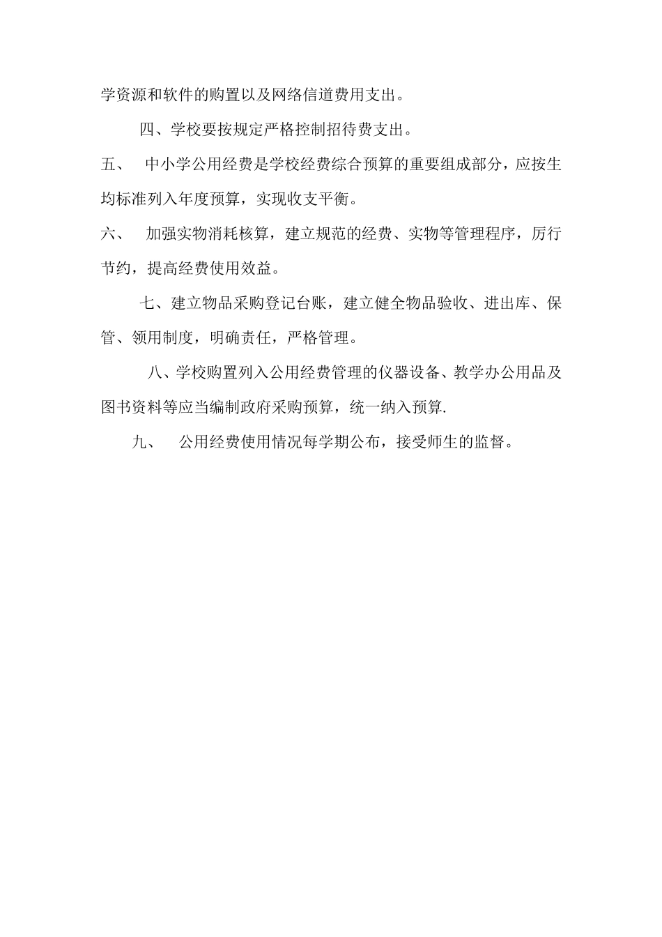 公用经费管理制度_第2页