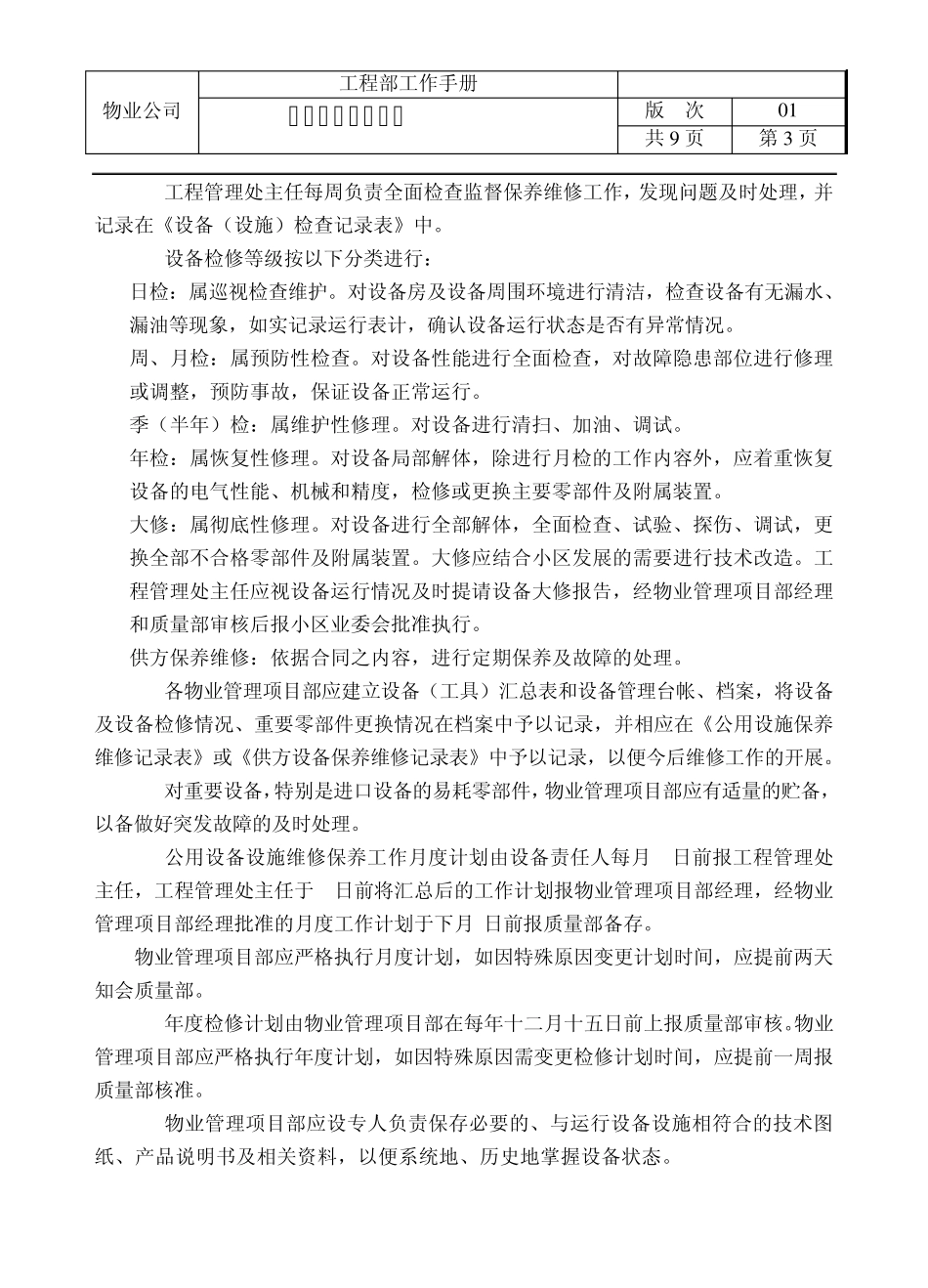 公用设施管理规定_第3页