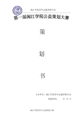 公益创意策划大赛策划书