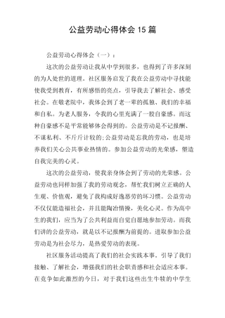 公益劳动心得体会15篇