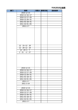 公益嘉年华时间进程总表(组部)1