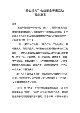 公益基金募集活动策划草案