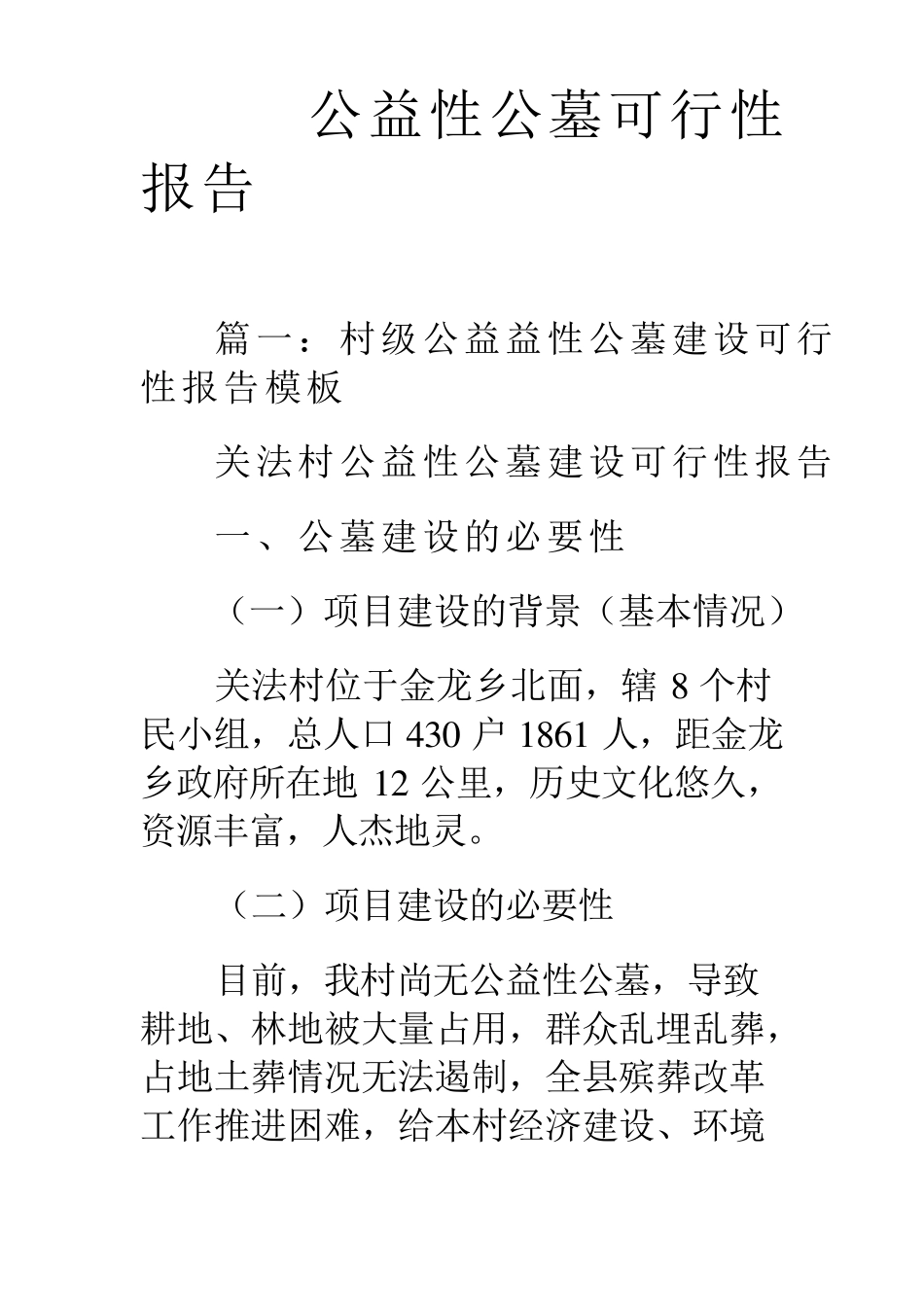 公益性公墓可行性报告_第1页