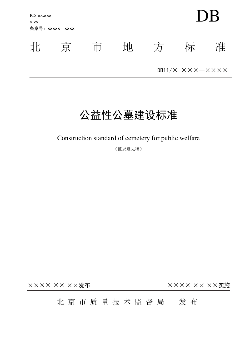 公益性公墓建设标准_第1页