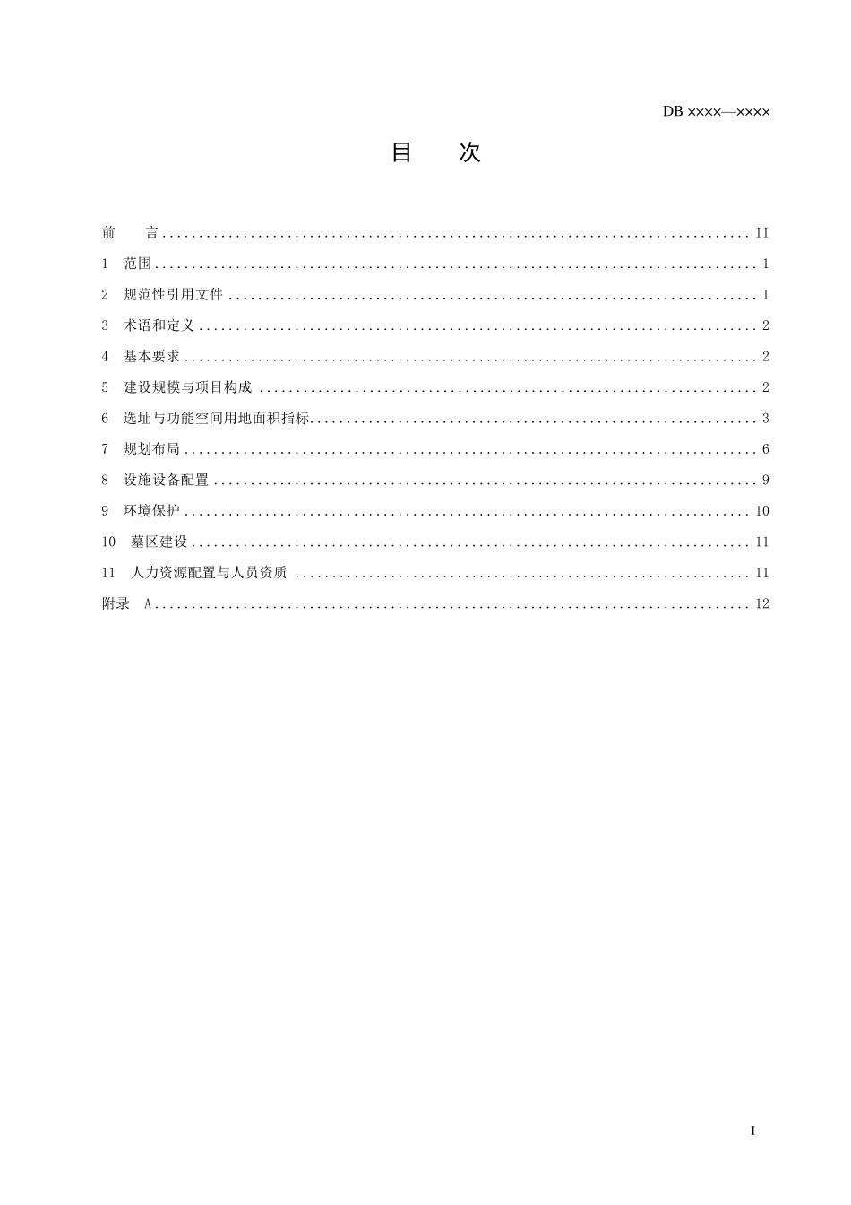 公益性公墓建设标准_第2页