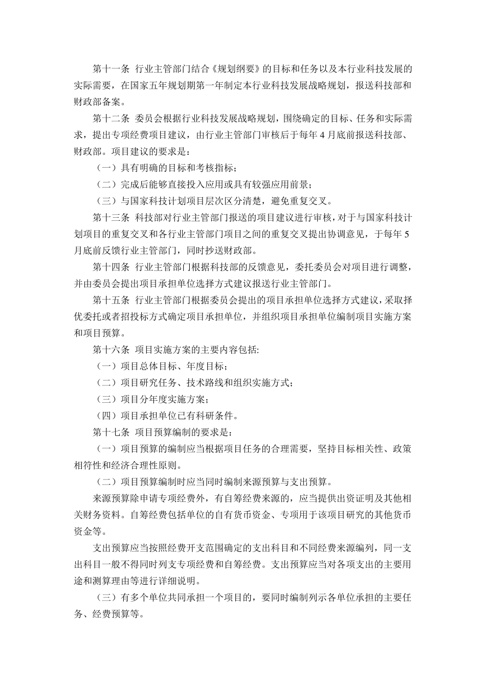 公益性行业科研项目管理办法_第3页