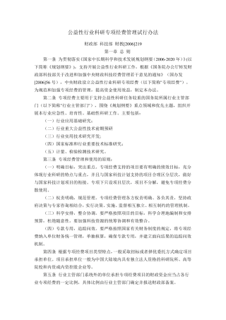 公益性行业科研项目管理办法