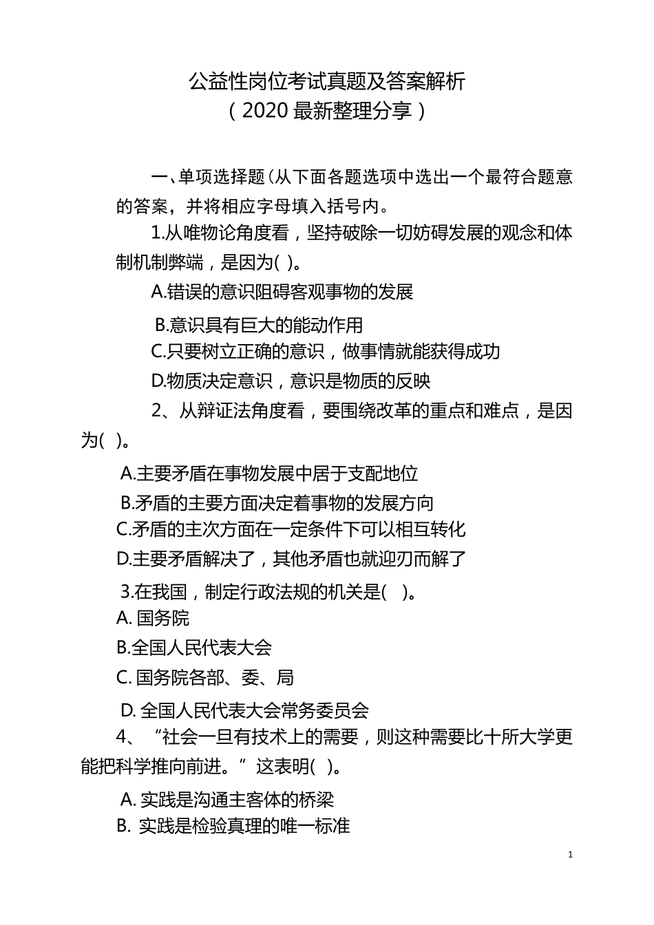 公益性岗位考试真题及答案解析(2020最新分享)_第1页