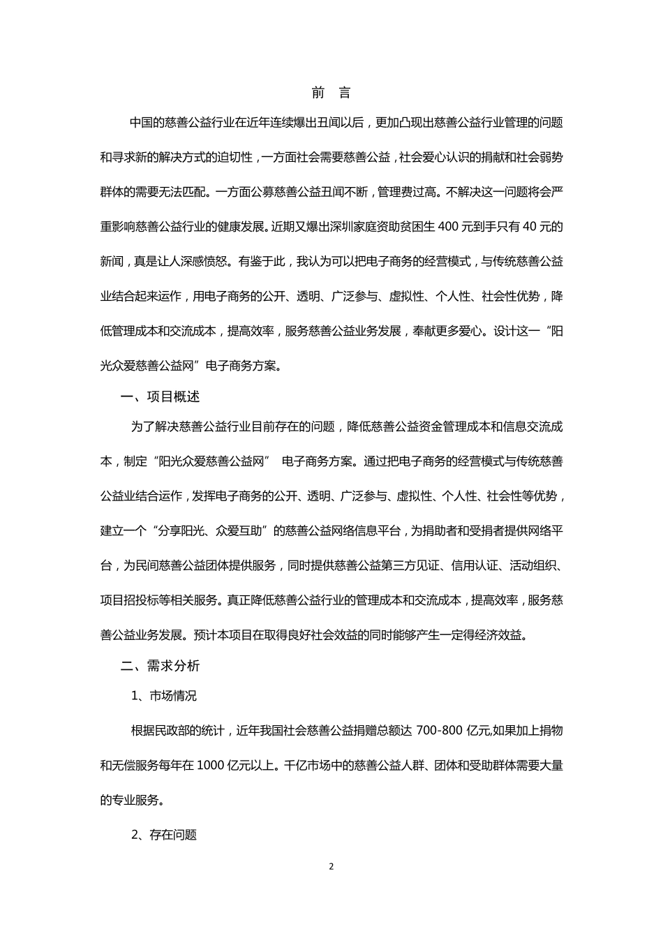 公益慈善电子商务平台项目建设方案_第2页