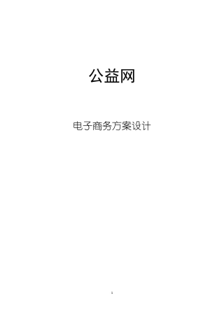 公益慈善电子商务平台项目建设方案