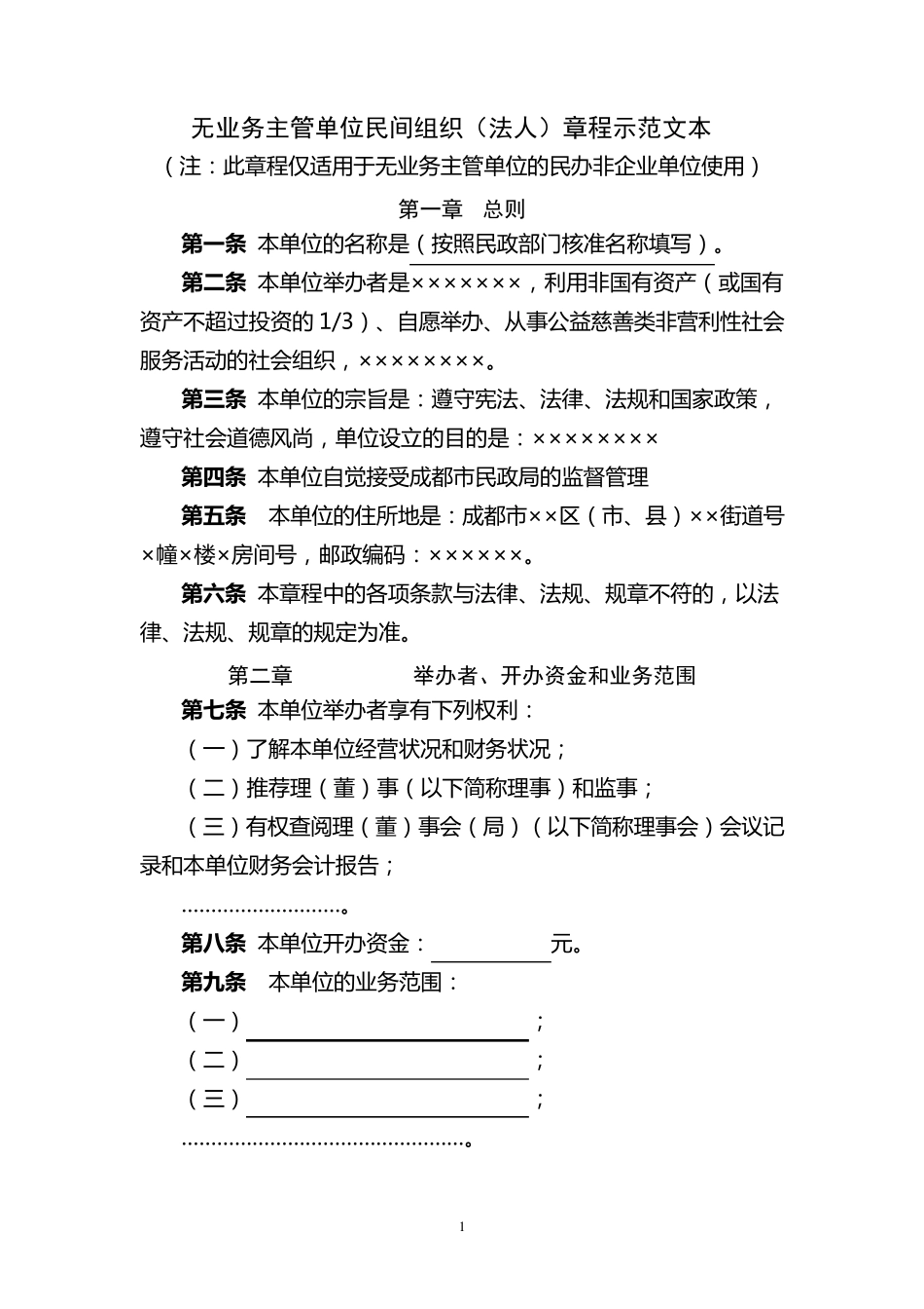 公益慈善类民办非企业单位章程示范文本(无业务主管单位民非)_第1页