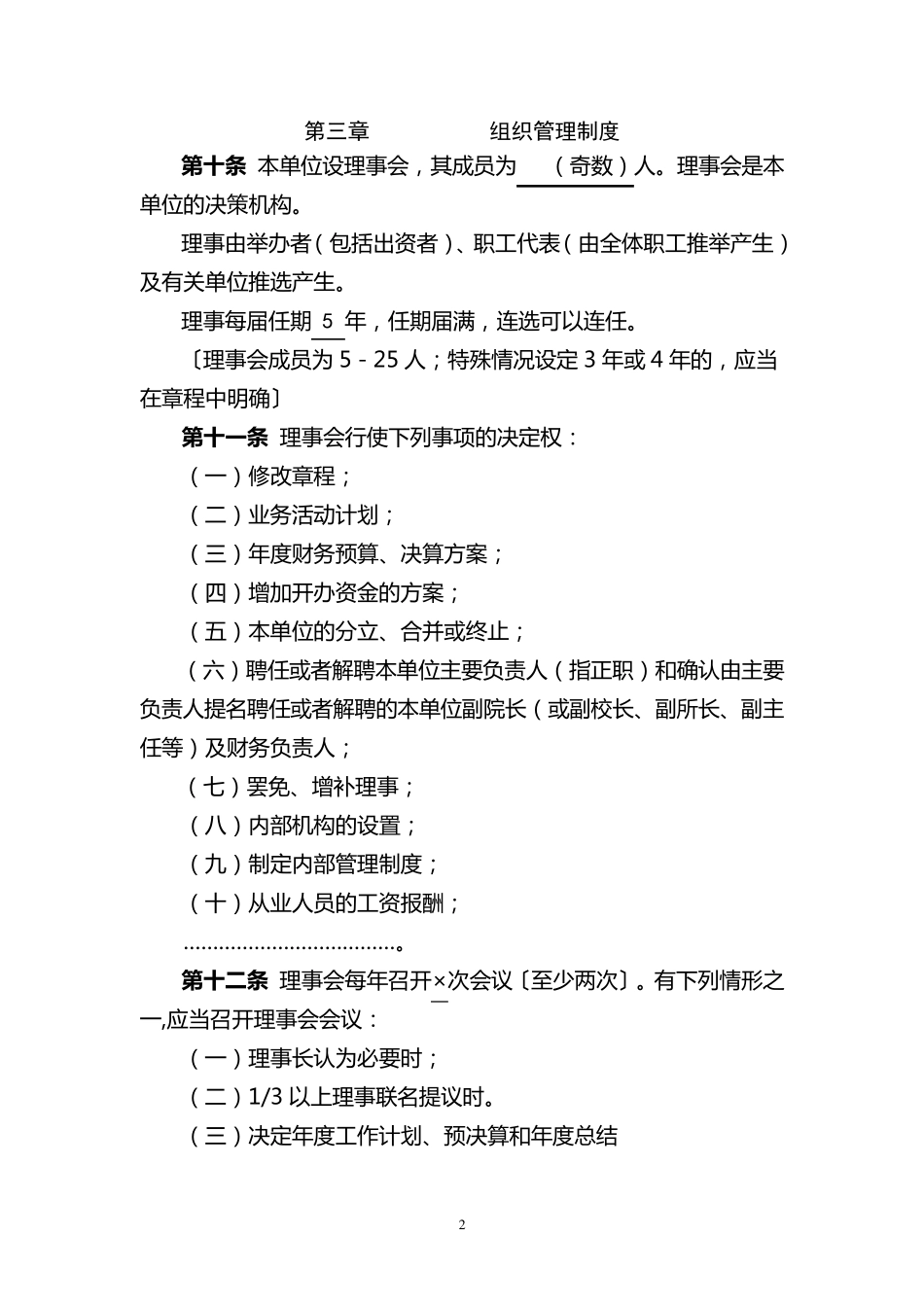 公益慈善类民办非企业单位章程示范文本(无业务主管单位民非)_第2页