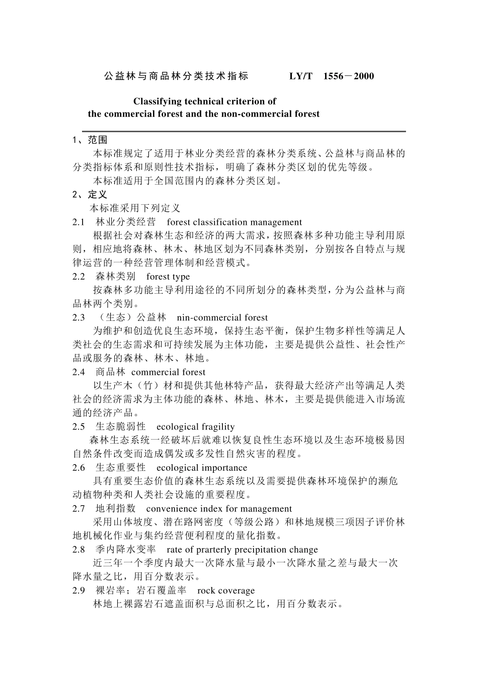 公益林与商品林分类技术指标LY_第1页