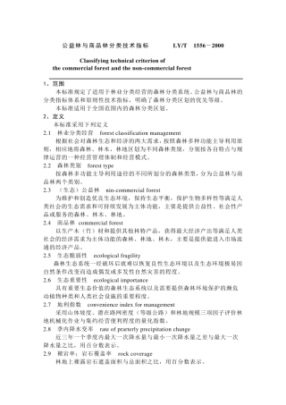 公益林与商品林分类技术指标LY